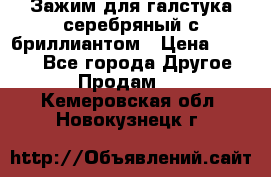 Зажим для галстука серебряный с бриллиантом › Цена ­ 4 500 - Все города Другое » Продам   . Кемеровская обл.,Новокузнецк г.